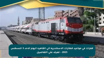 قفزات في مواعيد قطارات الإسكندرية إلى القاهرة اليوم الأحد 3 أغسطس 2025 – تعرف على التفاصيل